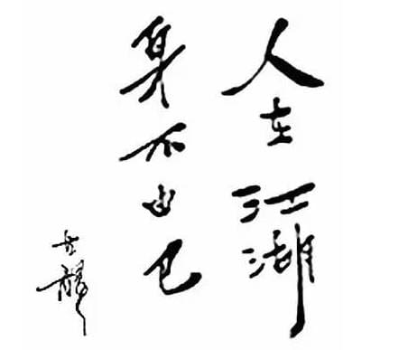 Nhân tại giang hồ - thân bất do kỷ 2 nhân tại giang hồ thân bất do kỳ